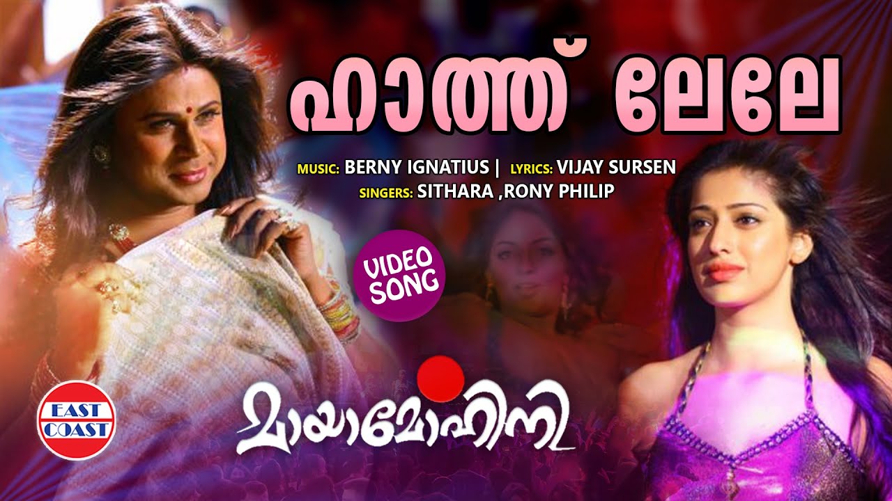 Haath Lele | VIDEO SONG | Mayamohini | Sithara, Rony Philip | Berny Ignatius | Dileep | Laxmi Raai