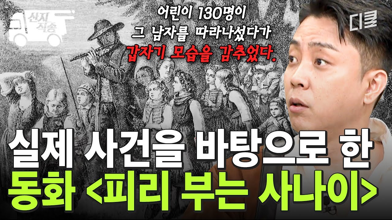 [#벌거벗은세계사] 독일 동화로 보는 당시의 시대상ㄷㄷ;; 호평 일색이었던 그림 형제의 이 업적은?! | #산지직송