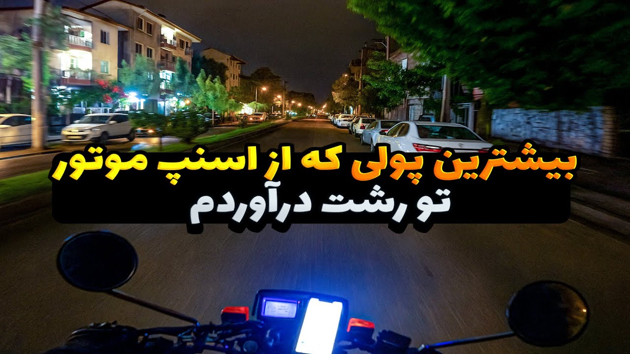 پیک موتوری اسنپ در شب | تونستم به پاداش اسنپ موتور برسم یا نه؟!
