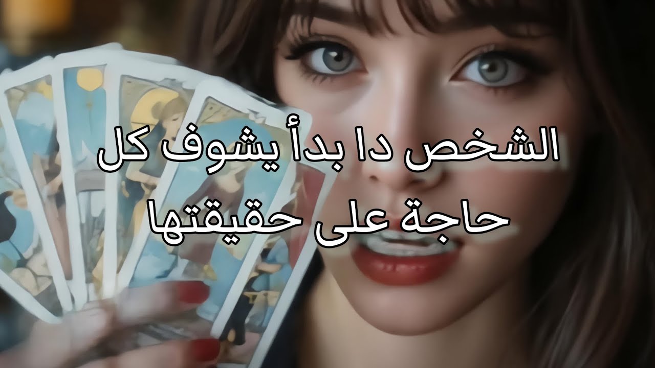 بدأ يشوف كل حاجة على حقيقتها #تاروت #ابراج #اكسبلور #توقعاتي #توقعات_الابراج #تاروت_الحبيب 