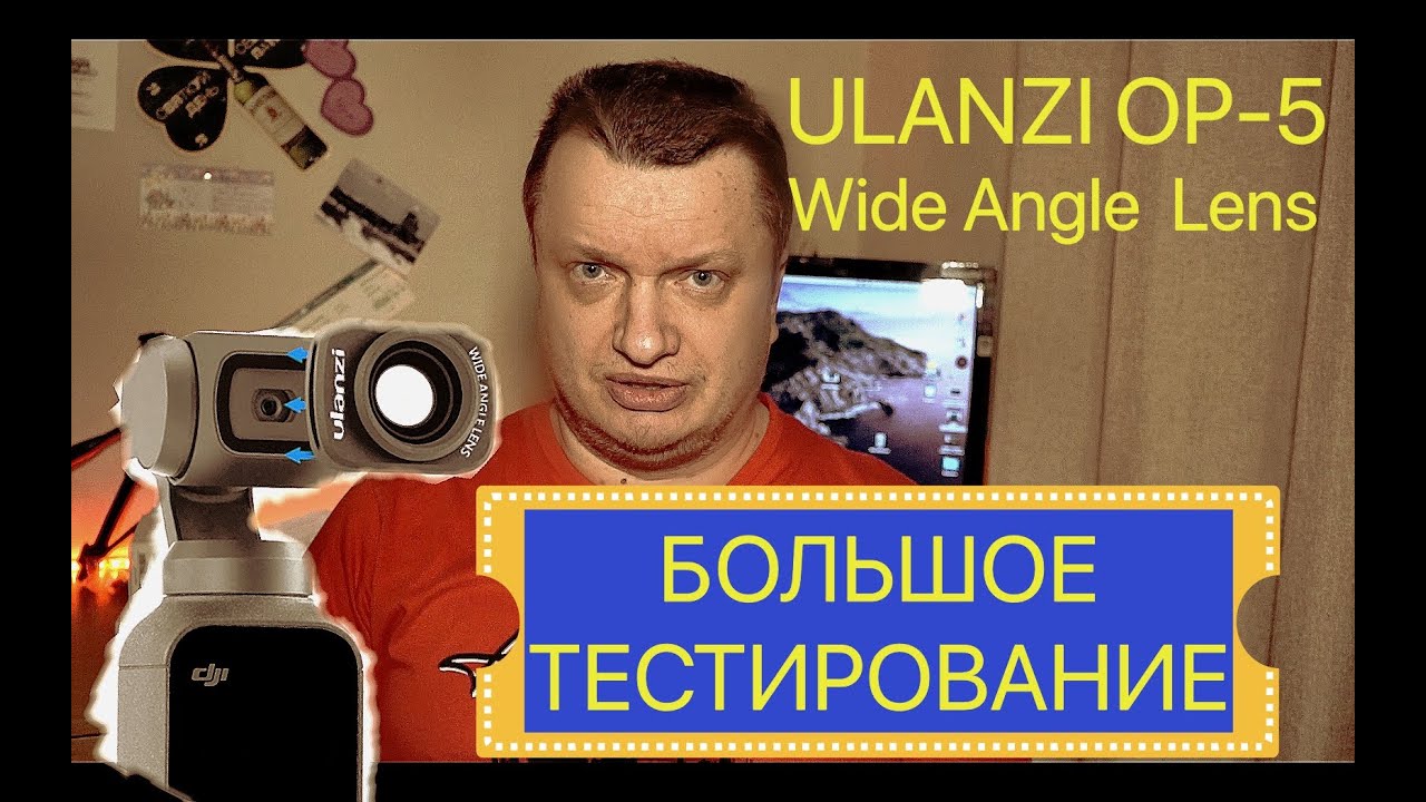 МНЕНИЕ ЭКСПЕРТА | ЛИНЗА ДЛЯ DJI OSMO POCKET ULANZI OP-5 | Wide angle Lens | БОЛЬШОЕ ТЕСТИРОВАНИЕ