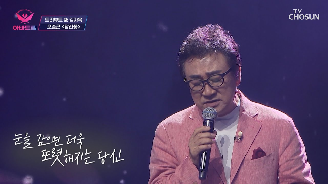 사별 후 발표 되 들려 주지 못했다는 오승근의 노래 ‘당신 꽃’♬ TV CHOSUN 20221010 방송 | [아바드림］ 2회 | TV조선