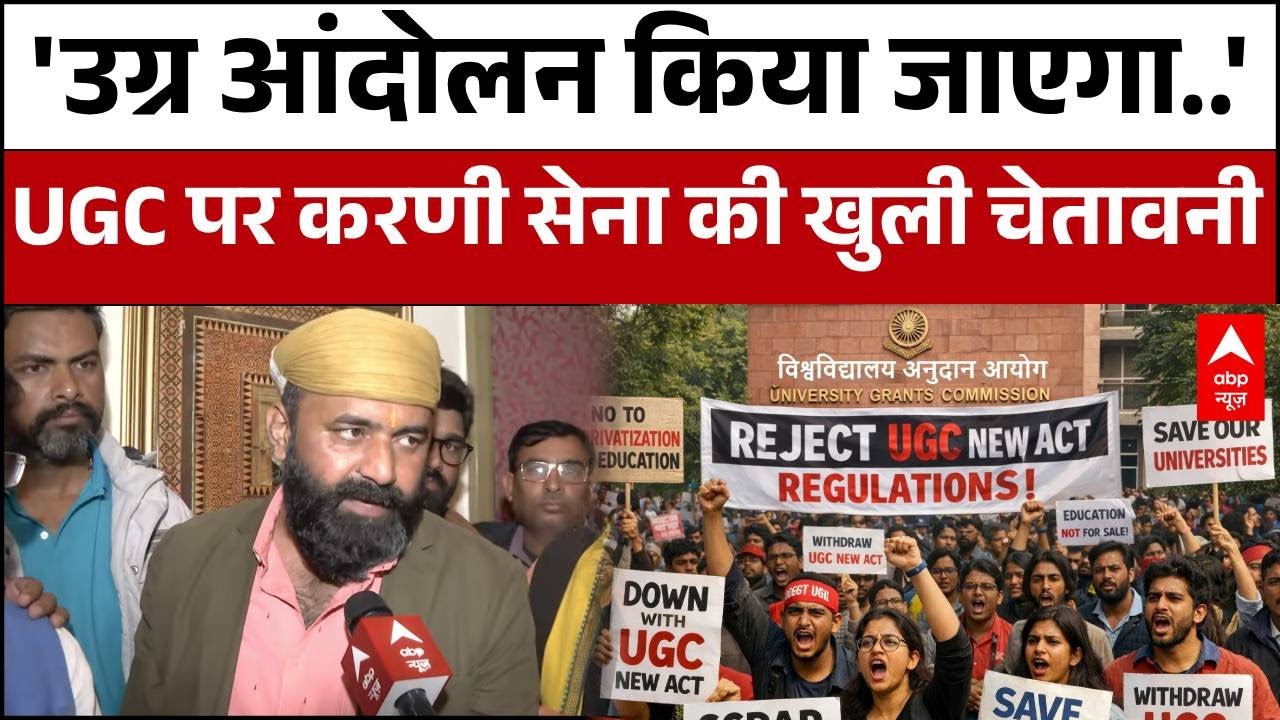 UGC Rules 2026:UGC के नए नियमों को लेकर करणी सेना ने मोर्चा खोल दिया है,सरकार को खुली चेतावनी दी |