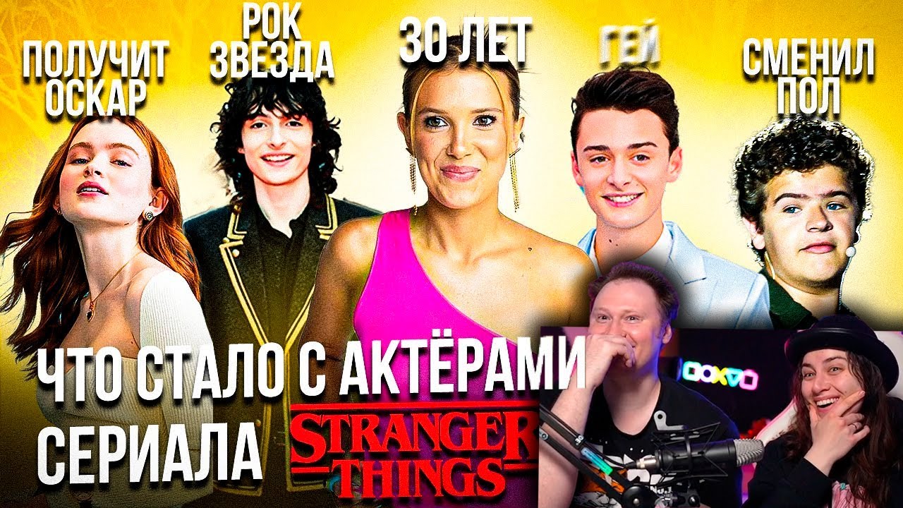Сериал Очень странные дела - ЧТО СТАЛО С АКТЁРАМИ? | РЕАКЦИЯ