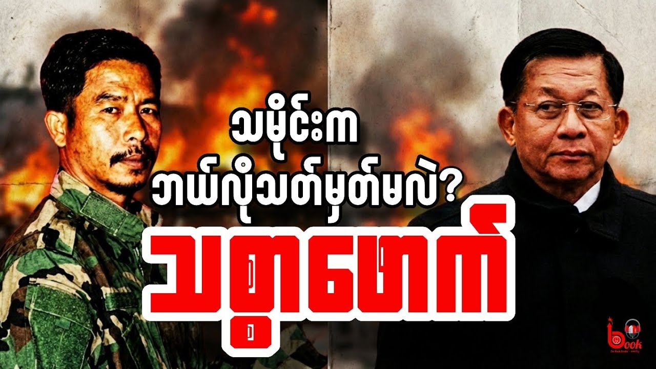 မင်းအောင်လှိုင် Vs ဗိုလ်နဂါး | သစ္စာဖောက်ဟူသော ခေါင်းစဉ်​ | TBR COMMENTARY 