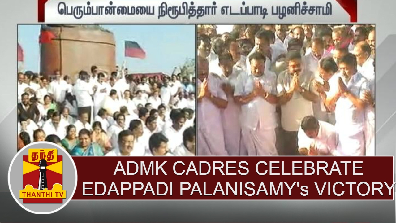 AIADMK cadres celebrate Edappadi Palanisamy's winning in trust vote | Thanthi TV