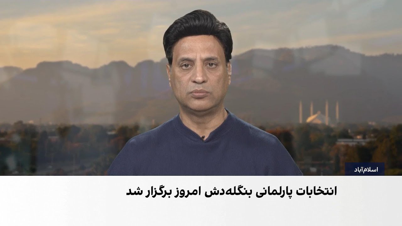 آخرین تحولات انتخابات بنگلادش