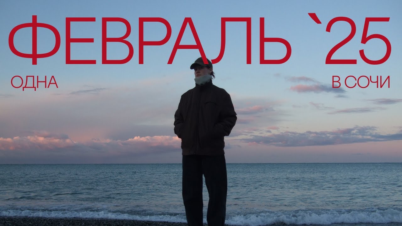 влог второй. одна в сочи