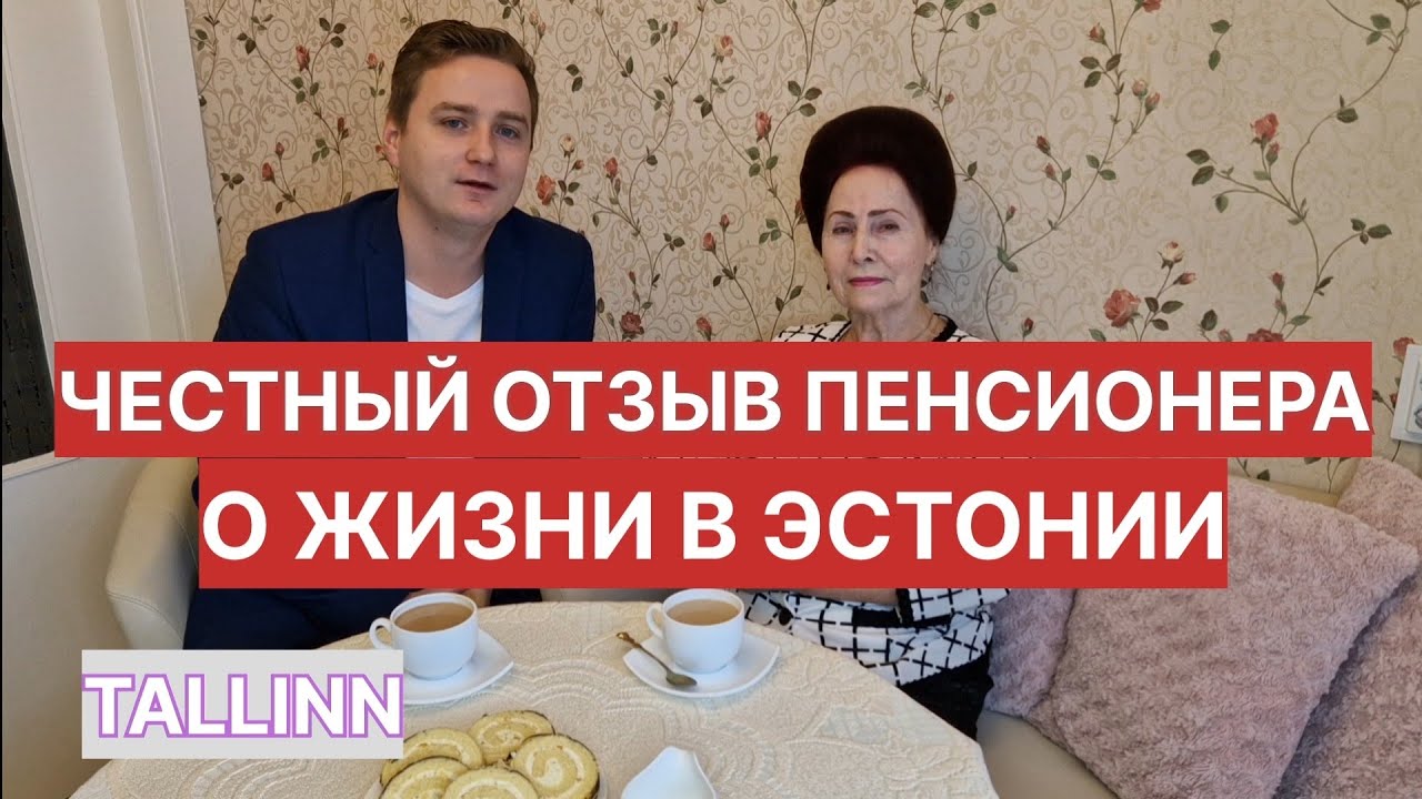 ЧЕСТНЫЙ ОТЗЫВ ПЕНСИОНЕРА О ЖИЗНИ В ЭСТОНИИ #семейныйвлог #влог #влоги #таллин #таллинн
