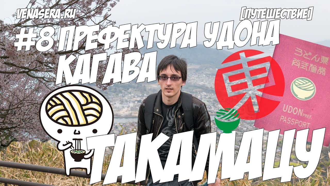 ПРЕФЕКТУРА УДОНА &ndash; КАГАВА, г. Такамацу и Сад Рицурин Коэн. Путешествие по Японии.