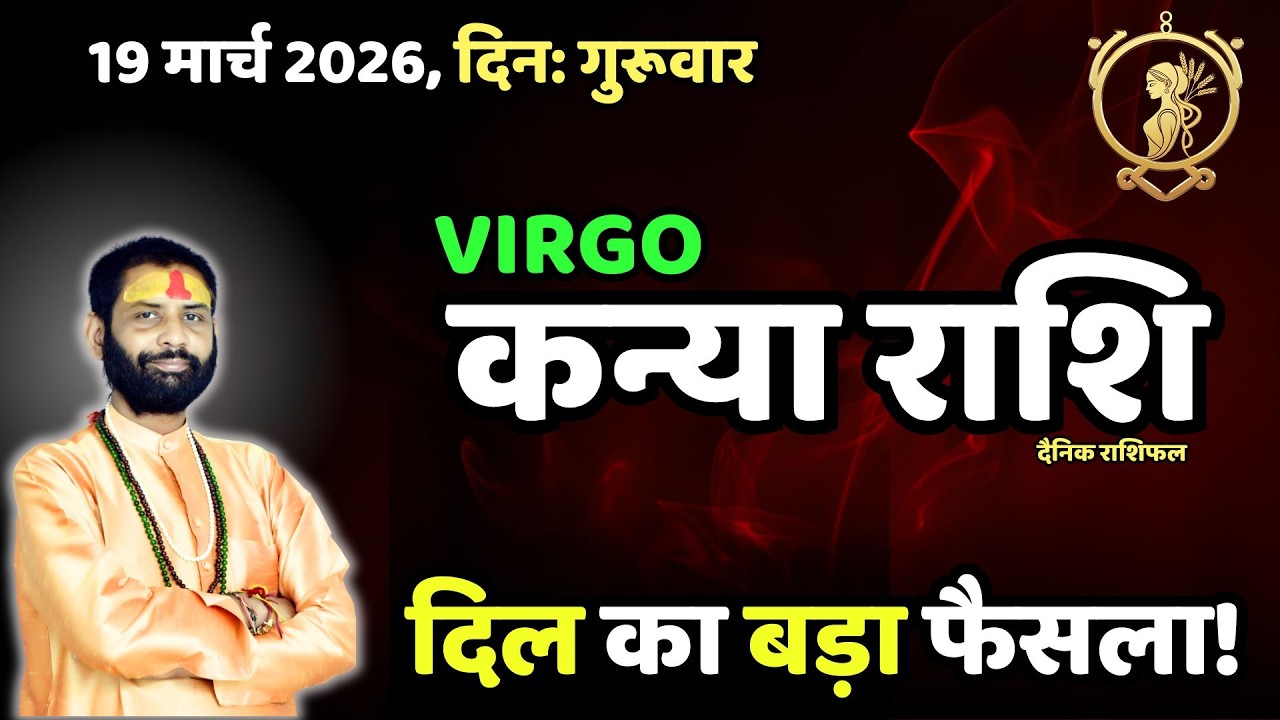 19 मार्च कन्या राशि: आज लेना पड़ सकता है बड़ा निर्णय | Virgo Horoscope Today