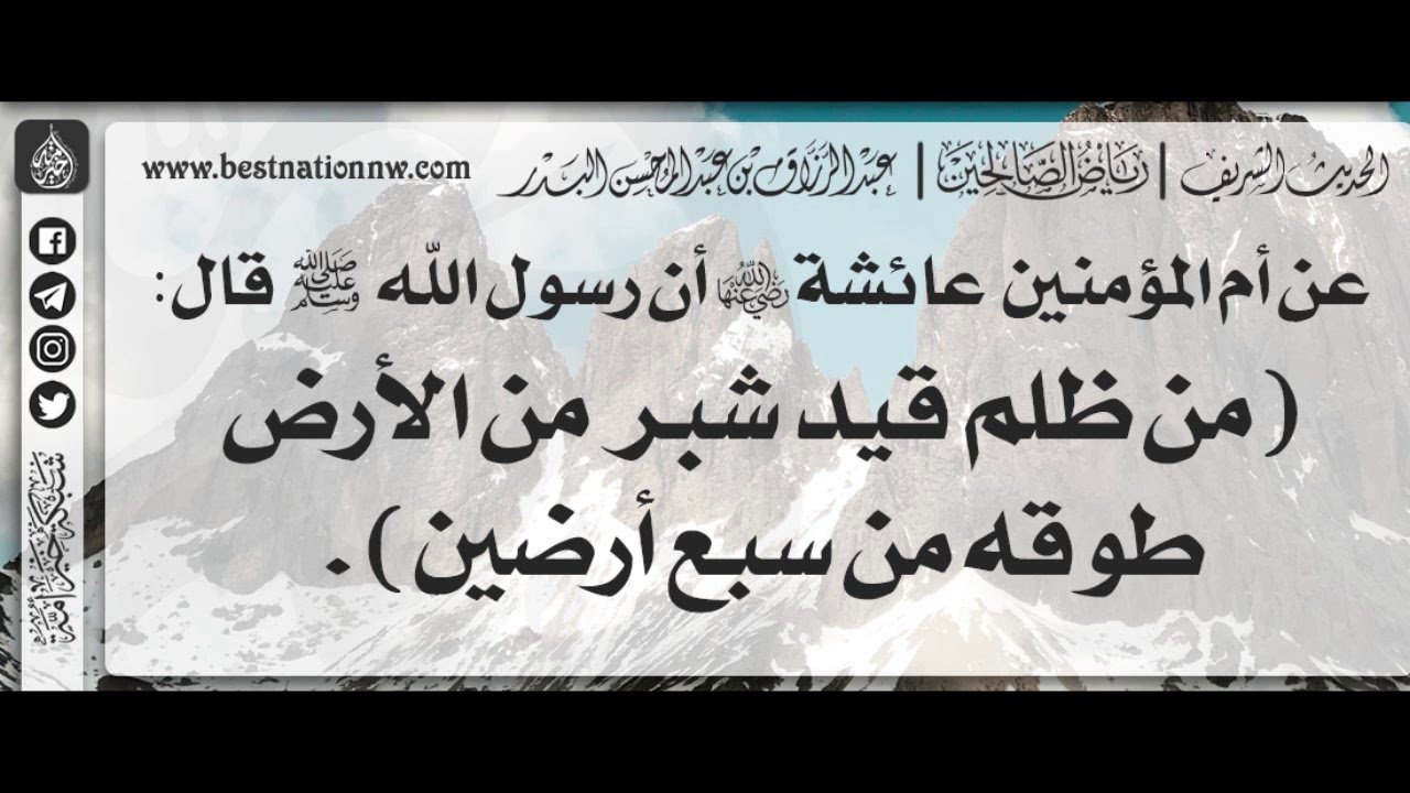 206 - شرح حديث من ظلم قيد شبر من الأرض طوقه من سبع أرضين - الشيخ : عبدالرزاق بن عبدالمحسن البدر