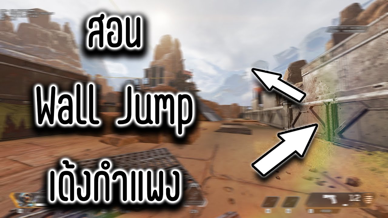 สอน Wall Jump เด้งกำแพง - Apex Legends Tutorial