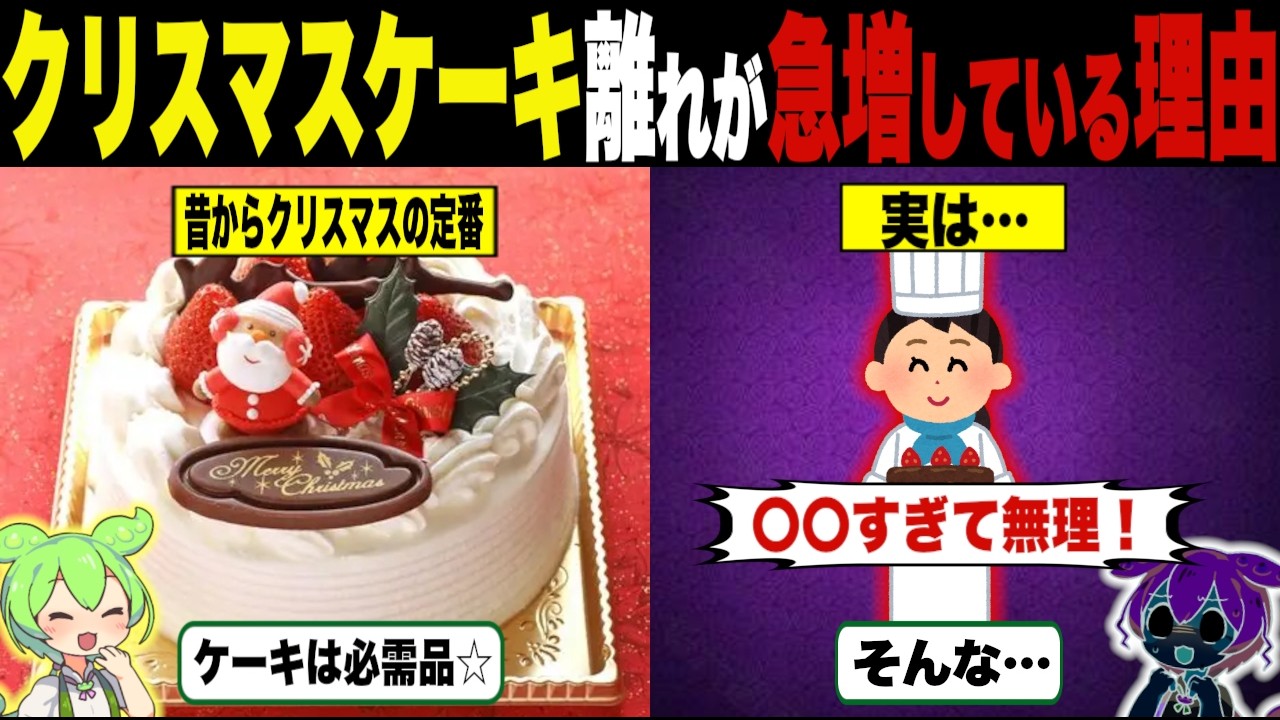 クリスマス商戦崩壊！？クリスマスケーキ離れの理由【ずんだもん＆ゆっくり解説】