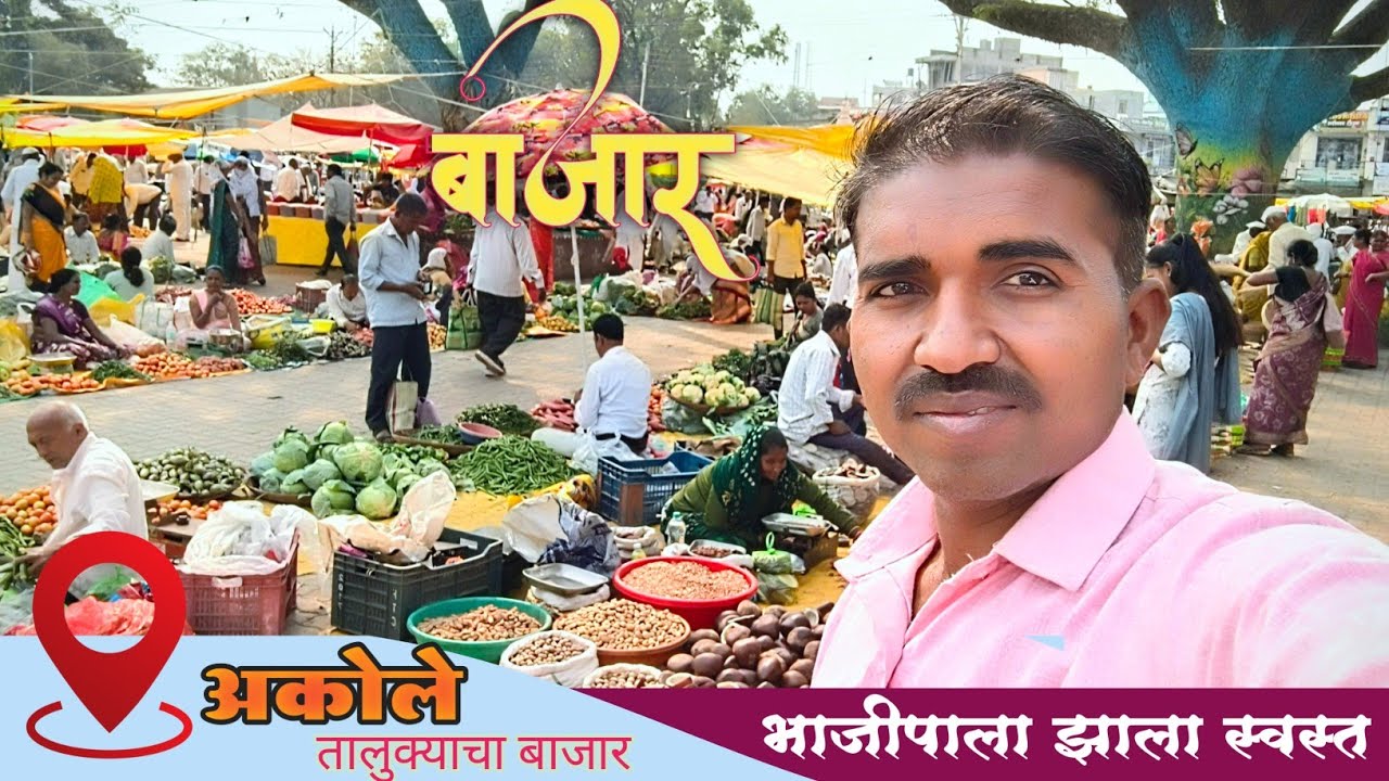 ता अकोले जि. अहिल्यानगर जबरदस्त गुरुवार बाजार | अकोले बाजार | Akole Mondey | Akole 