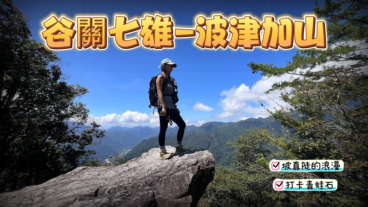 ❰健行❱谷關七雄/波津加山/陡上1000公尺坡真陡🐸青蛙石超好拍/第一次抓熊成功🏆🐻