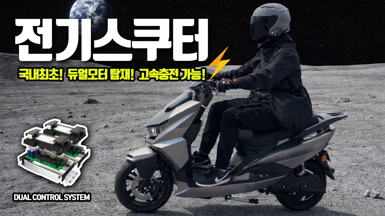 [전기스쿠터 추천] 항공 우주기술 듀얼모터 적용 LG배터리 30분 초고속 충전! 미쳤다....