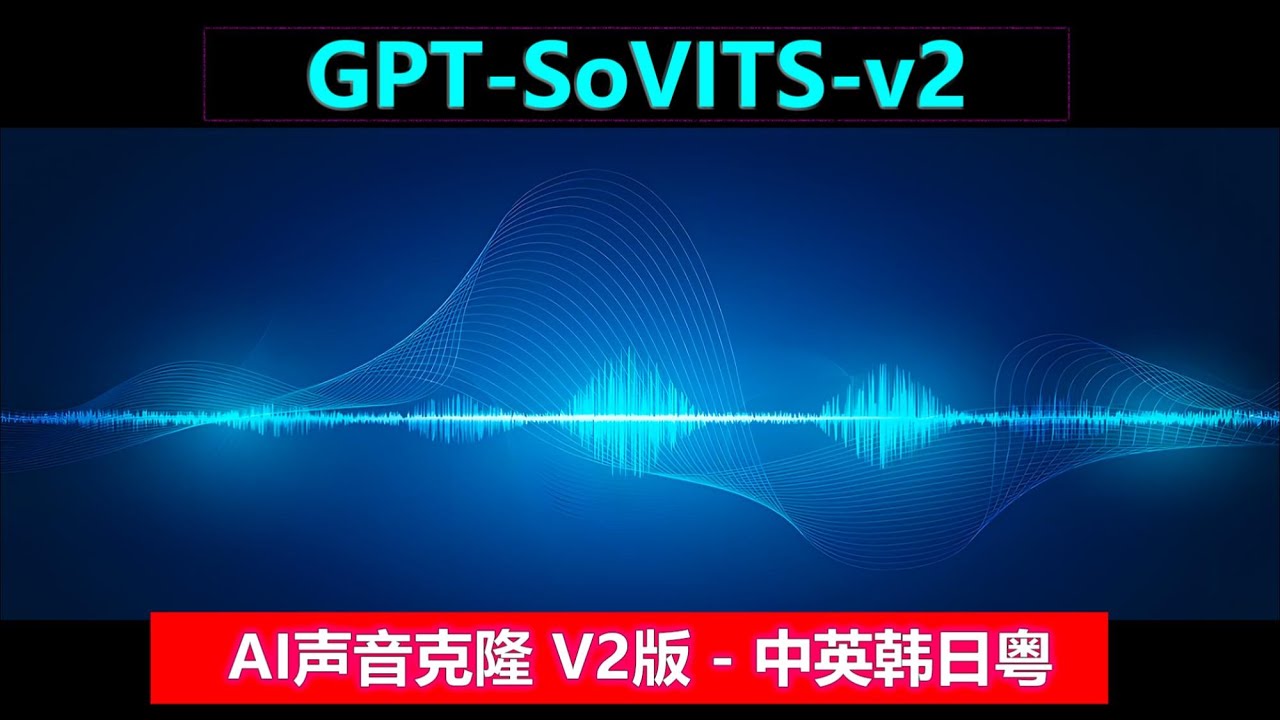 GPT -SoVITS 全新V2版本，AI声音克隆，一键偷走你的声音！支持跨语种，中韩英日粤等多种语言！