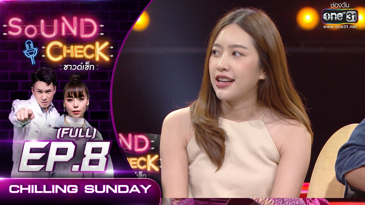 Sound Check EP.8 Chilling Sunday (FULL EP UNCENSORED) | 14 ม.ค. 64 | one31