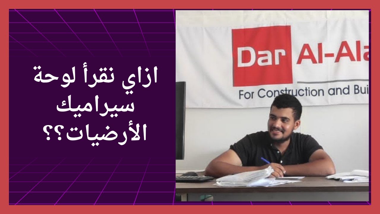 001- ازاي نقرأ لوحة سيراميك الأرضيات؟ إعداد مهندس موقع محترف