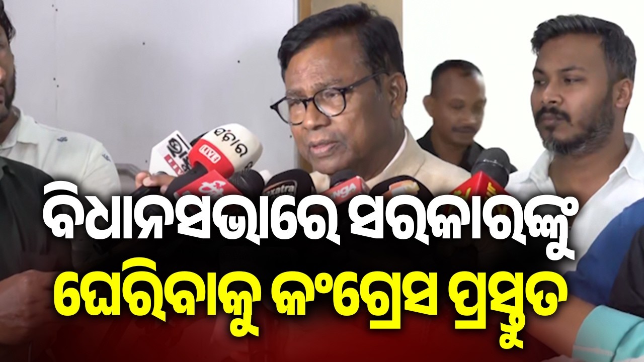 ବିଧାନସଭାରେ ସରକାରଙ୍କୁ ଘେରିବାକୁ କଂଗ୍ରେସ ପ୍ରସ୍ତୁତ | Kalinga TV