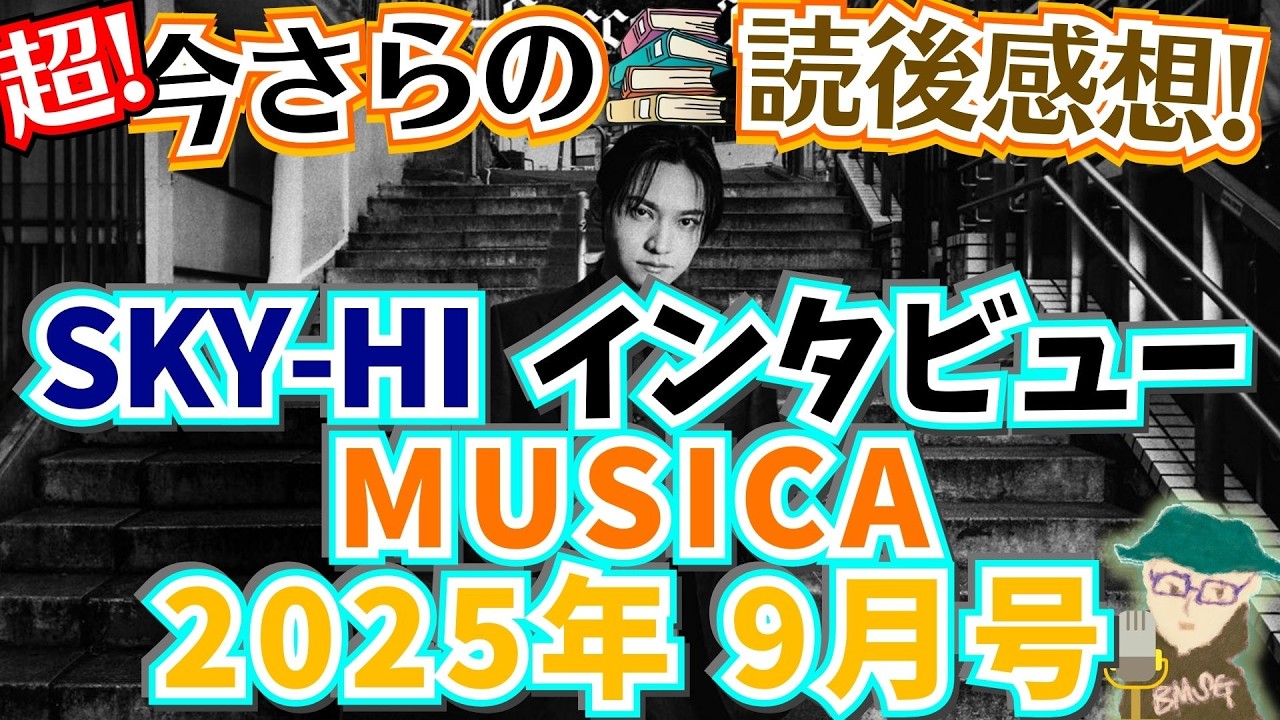 【SKY-HI】超・今さらの、MUSICA(ムジカ)2025年9月号スカイハイのインタビュー読後感想！ソロアーティストとして、さらにヒトとしての苦悩が伝わる、これまでに無く重いインタビュー‥