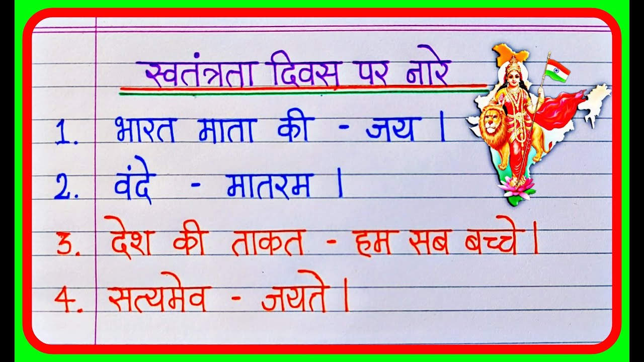 Independence Day Slogan In Hindi | 15 अगस्त के नारे | Slogan on Independence Day In Hindi