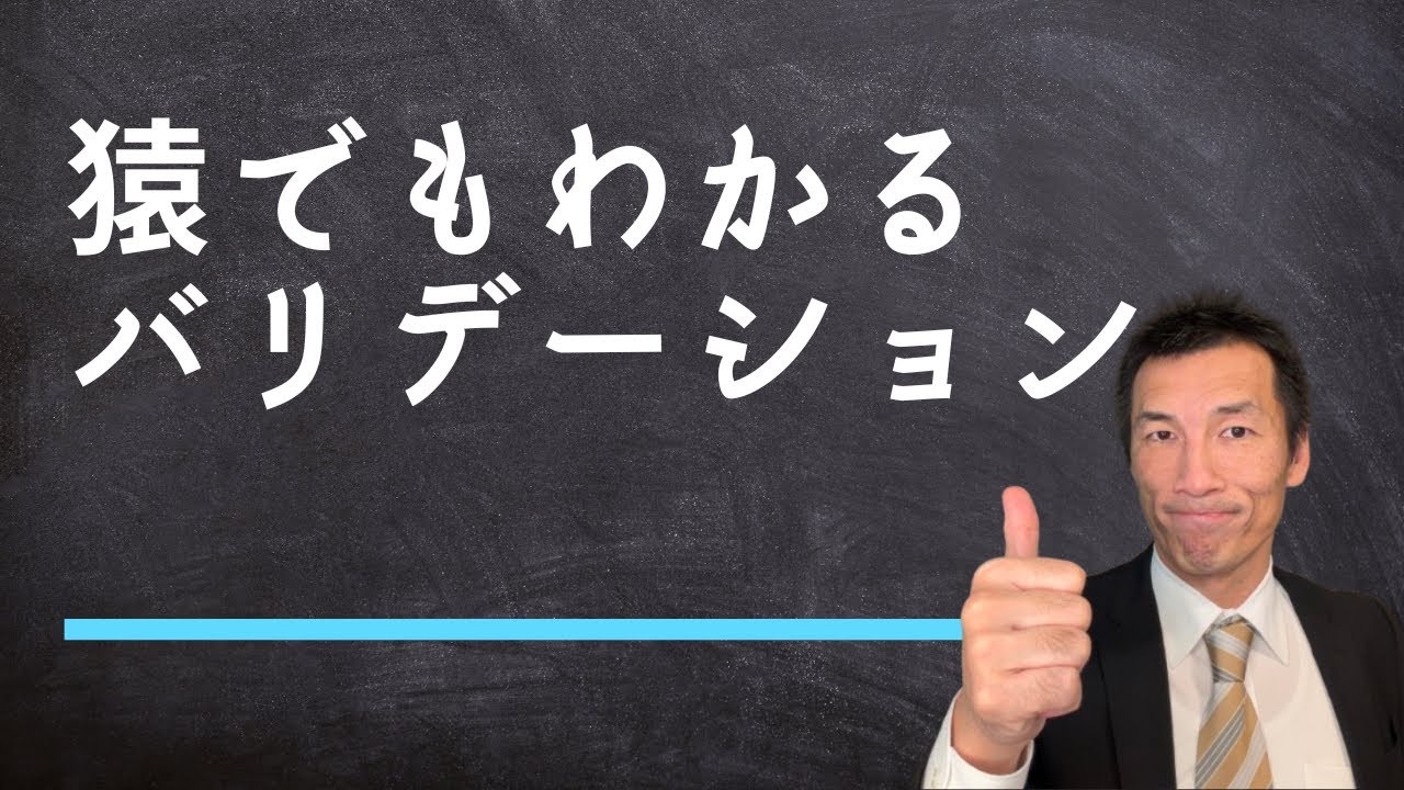 猿でもわかるバリデーション