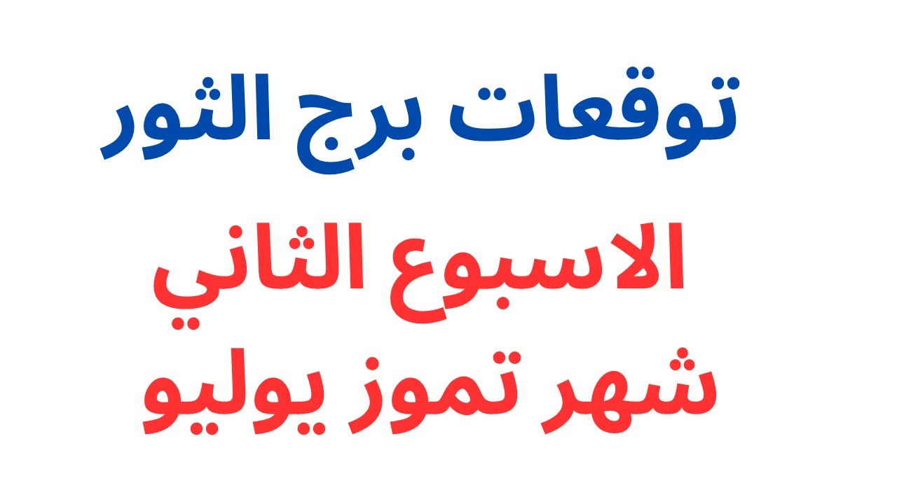 توقعات برج الثور قراءة تاروت شهر تموز يوليو #برج_الثور