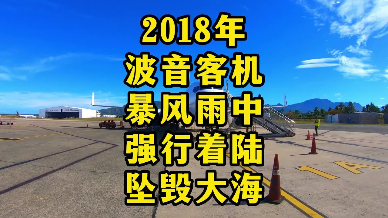 2018年波音客机坠海模拟还原。 #空难#飞机