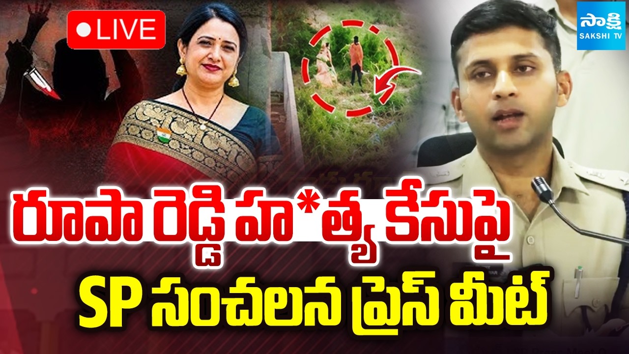 LIVE : రూపారెడ్డి హ*త్య కేసుపై .. SP సంచలన ప్రెస్ మీట్  | SP Press Meet On Rupa Reddy Case