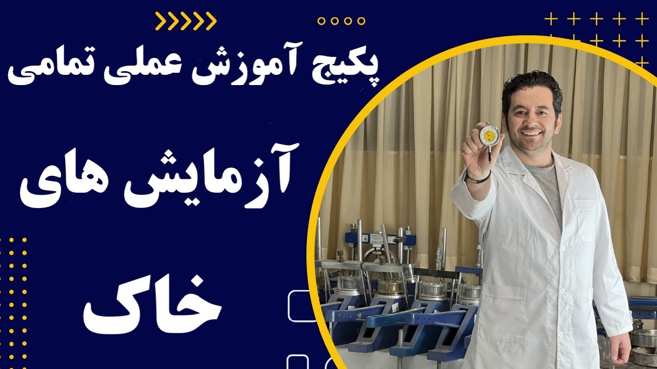 پکیج آموزش عملی آزمایش های خاک
