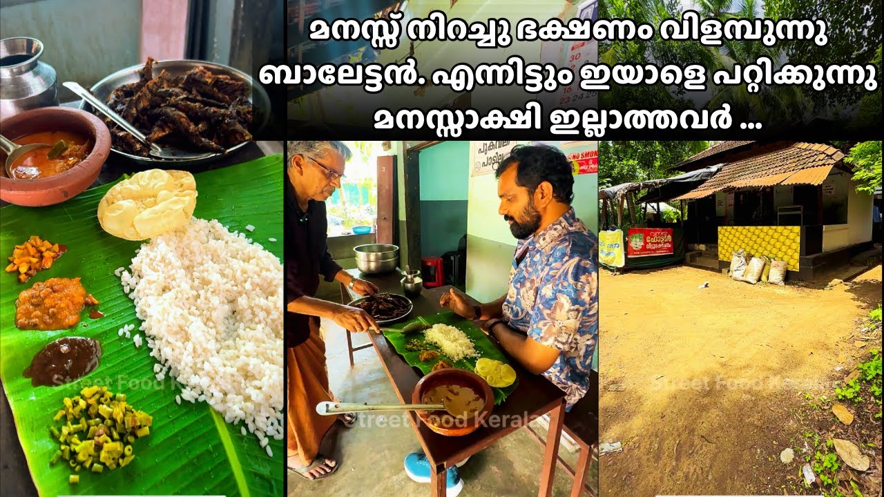 ആ ബാലേട്ടൻ അല്ല ഈ ബാലേട്ടൻ | street food kerala