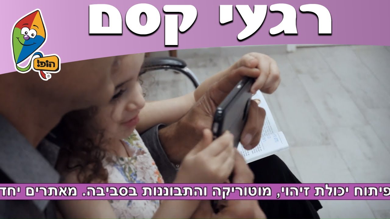 רגעי קסם - ספריית פעילויות - מזהים ומצלמים צורות - הופ! הורים