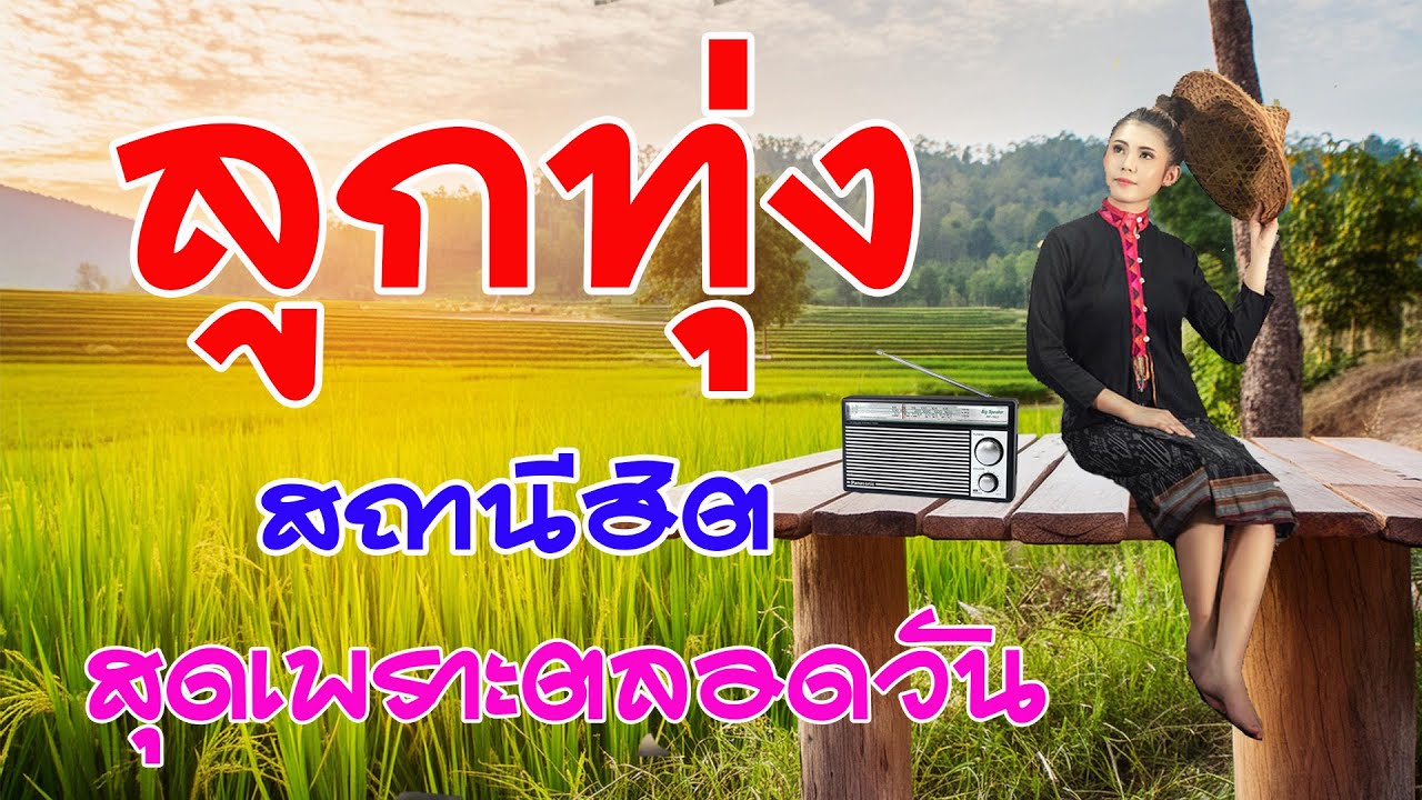 รวมเพลงลูกทุ่งสถานีเพลงเก่าสุดฮิต