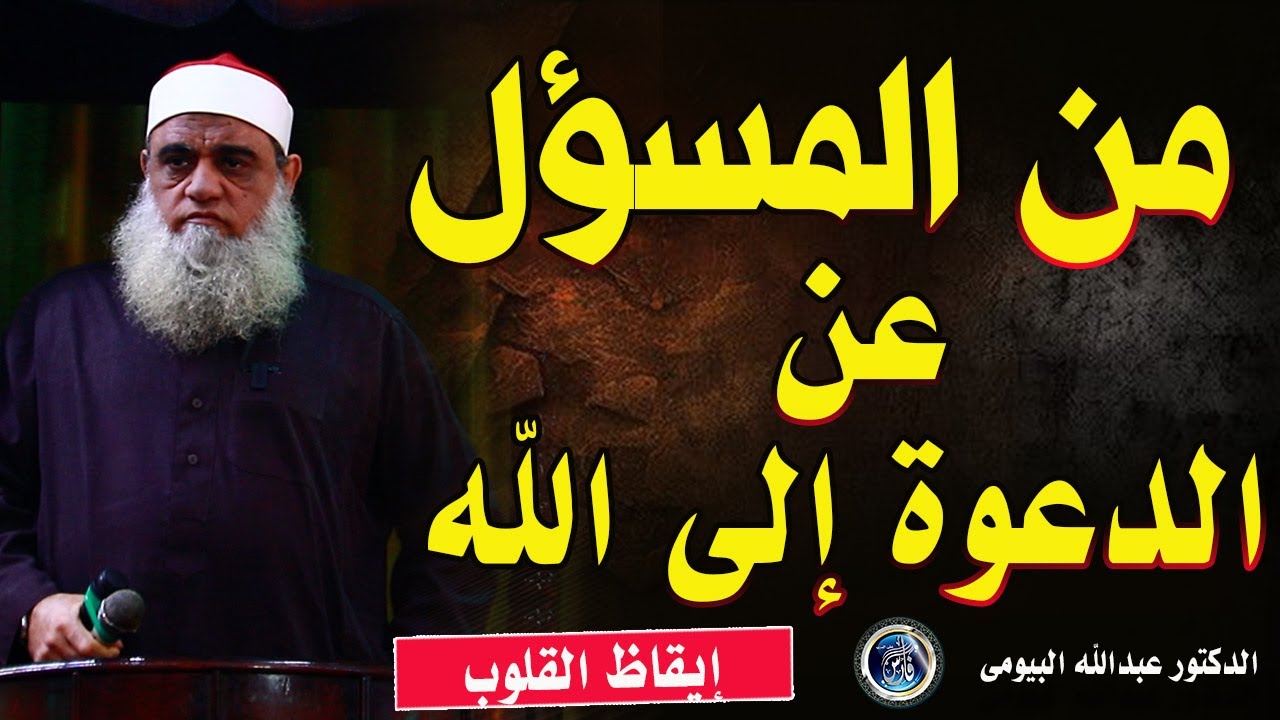 ماهو أشرف عمل عند الله اليوم؟(رسالة قوية لمن تهاون) الدكتور عبدالله البيومى