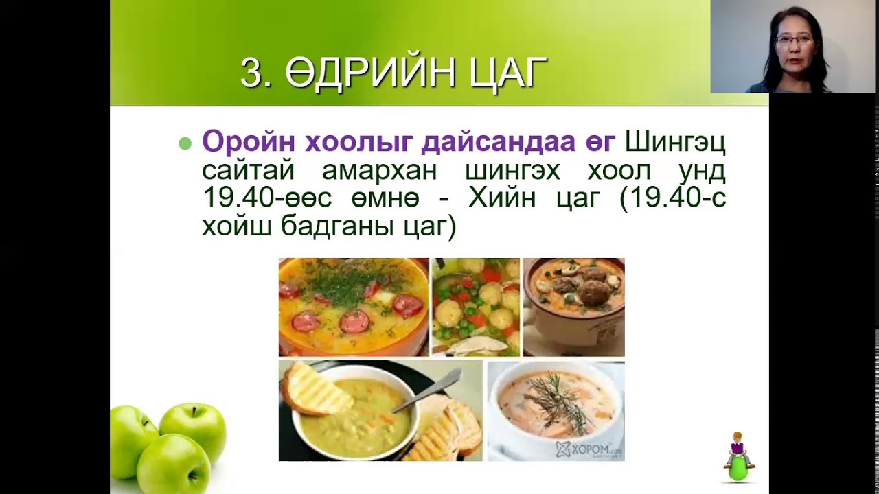 Зөв хооллох зарчмуудын тухай