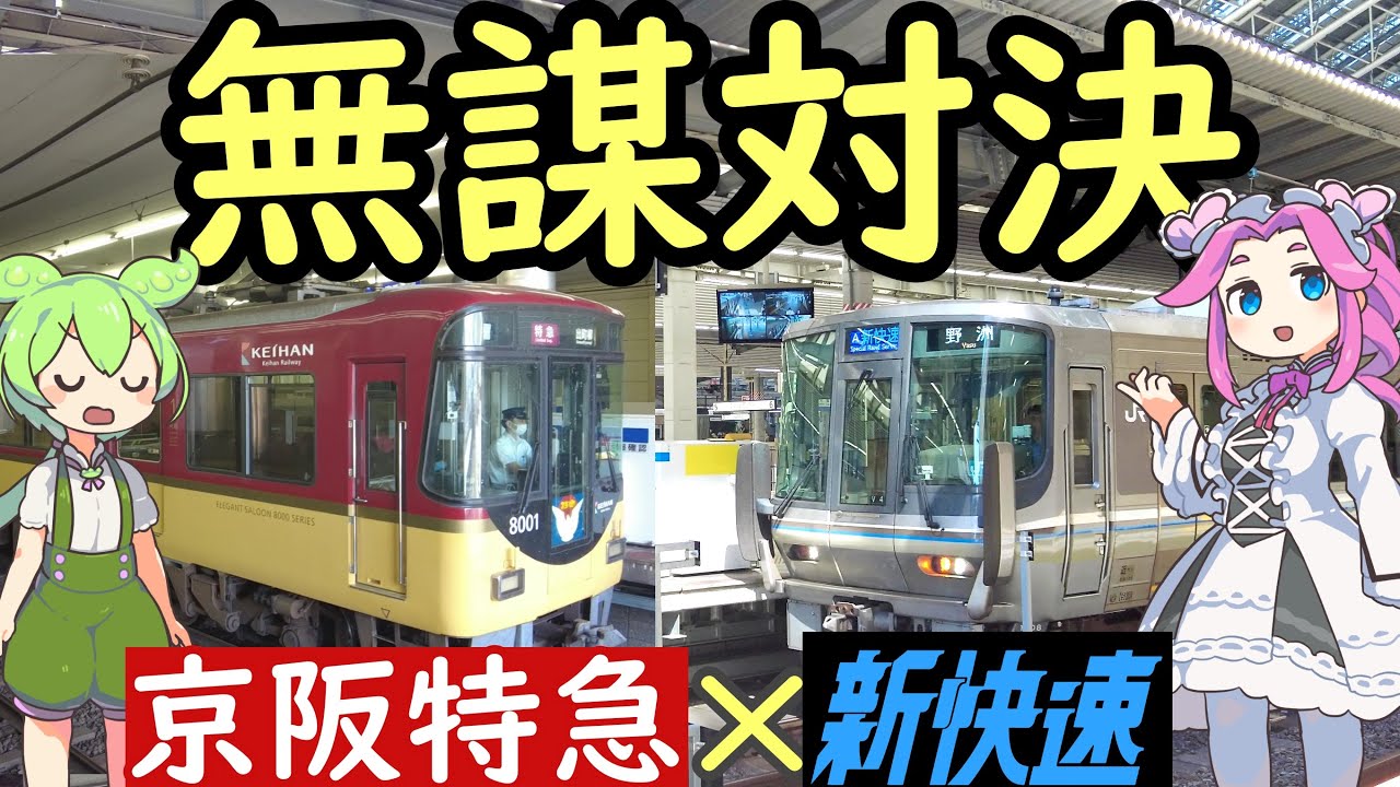 【対決】大阪市役所→京都市役所で、京阪特急と新快速で速達勝負してみた！