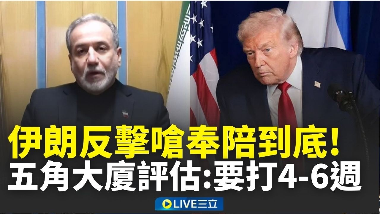 美伊戰爭恐陷消耗戰？伊朗強烈反擊祭出泥石導彈 放話打擊福特號航母後勤 五角大廈評估：要打4-6週｜新聞一把抓 20260316｜三立新聞台