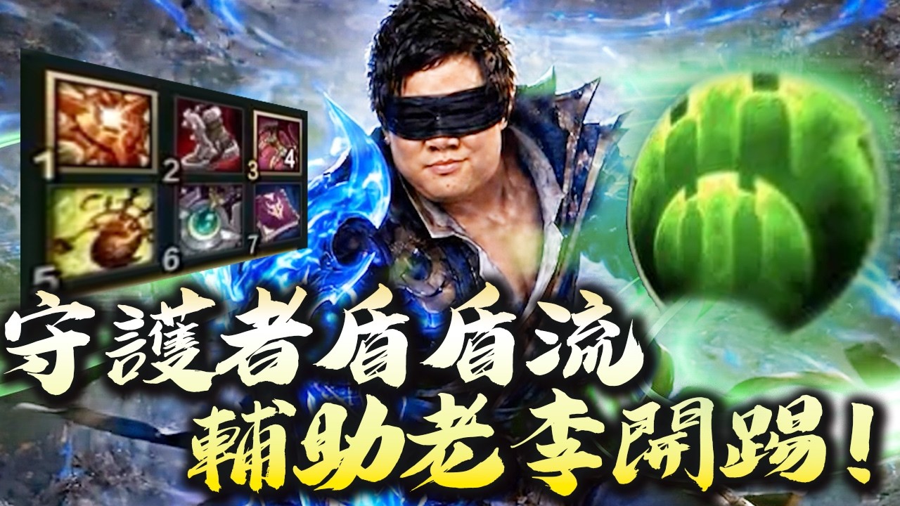 【Stanley】守護者盾盾流李星輔助登場！瘋狂開盾極致保後排！表面兄弟攜手丁特輔野聯動，整場不待下路到處跑線支援！全坦輔助竟丹殺巨肥葛雷夫！？關鍵會戰摸眼開踢！戰鬥爽！不要G不要G！
