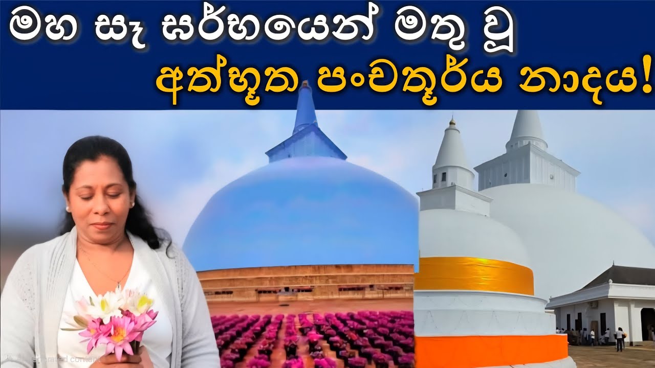 මහ සෑ ඝර්භයෙන් මතු වූ අත්භූත 😳 පංචතූර්ය නාදය! 🪷 | Ruwanweli Maha Seya | බුදුදහමේ අසිරිමත් සිදුවීම් 🙏