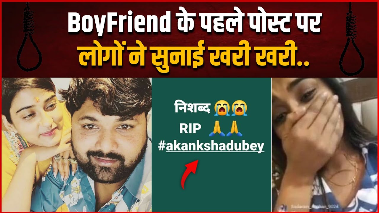 Akanksha Dubey Boyfriend | क्यों अपनी ही GF के निधन पर शोक जताकर बुरी तरह ट्रोल हुए Boyfriend?