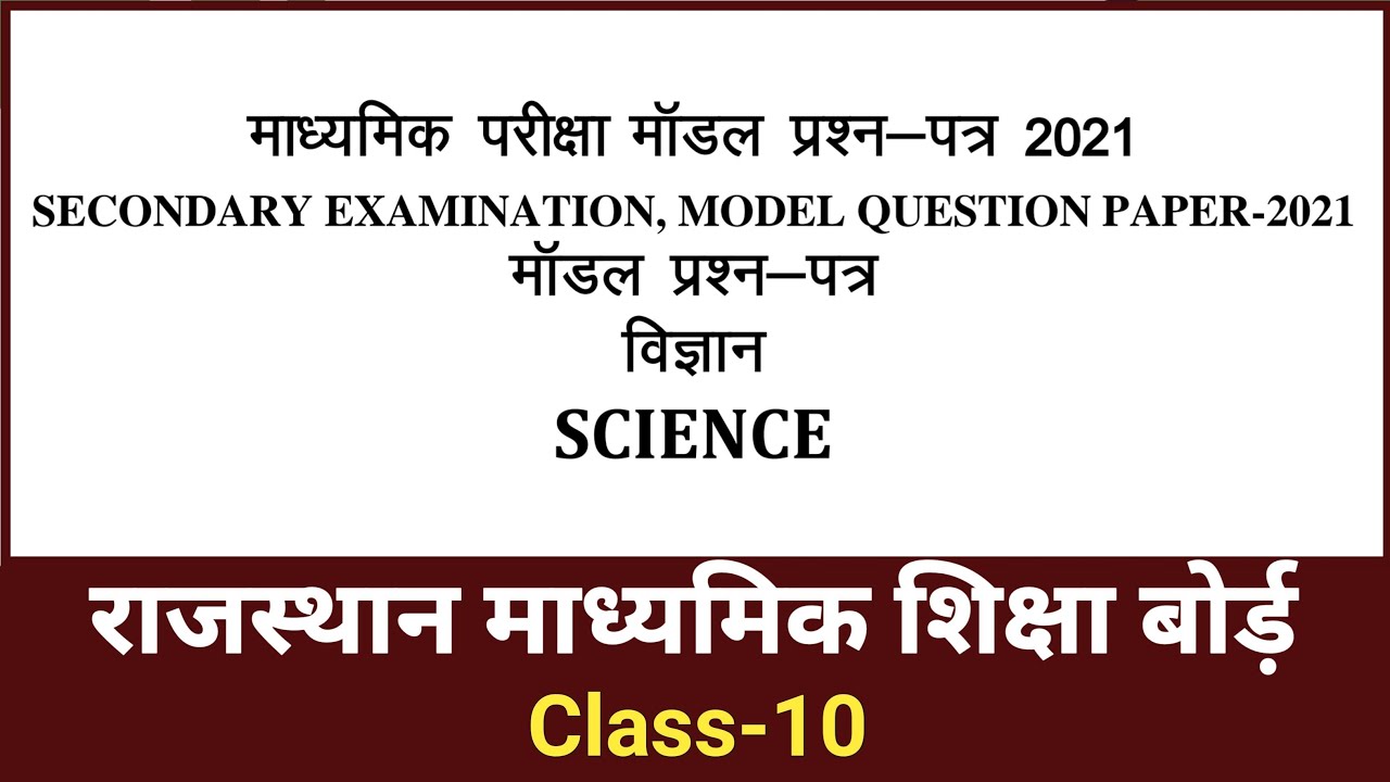 RBSE Class 10th Science Model Paper 2021 | Science Model Paper 2021