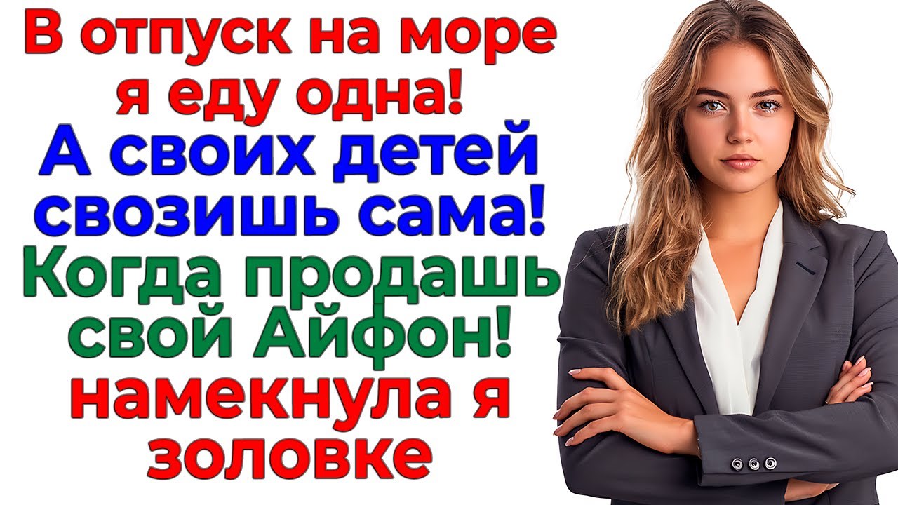 Меня ждёт море! А родню — очередь в ломбард! женские истории невестка золовка рассказы свекровь