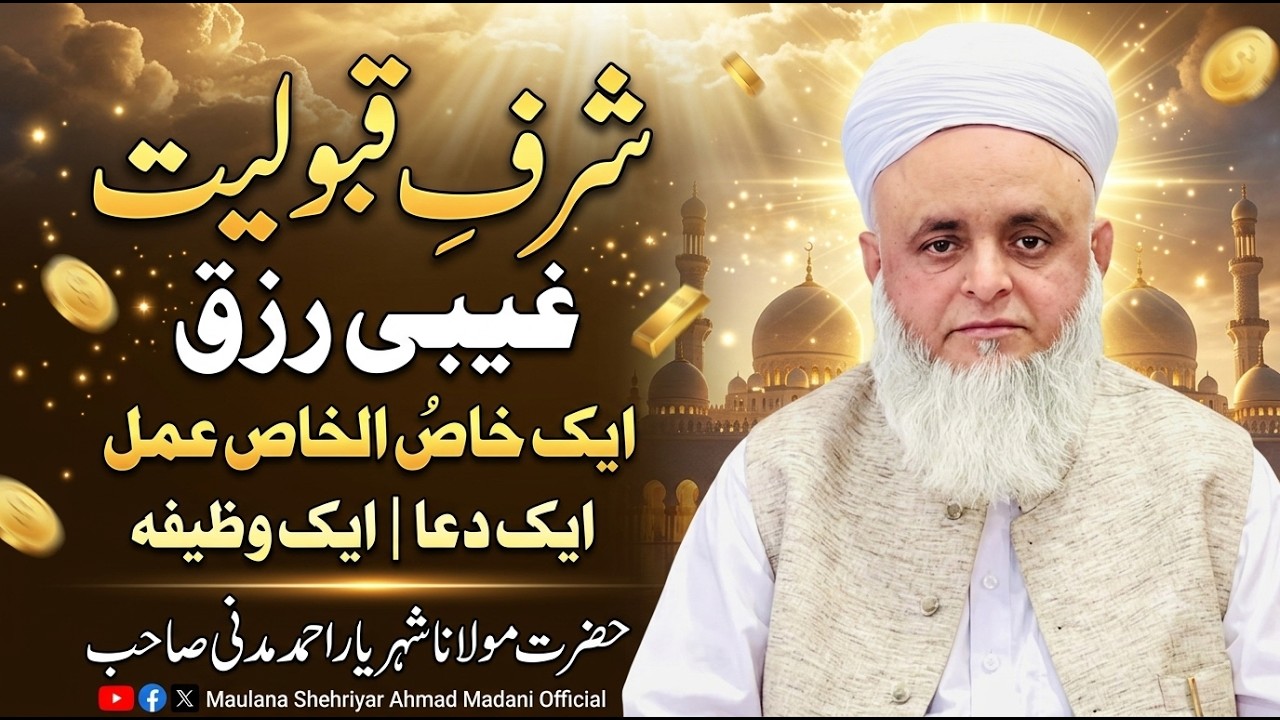 Sharaf-e-Qabooliyat | Ghaibi Rizq| Aik khaas-ul-khaas amal | Aik dua | aik wazifa