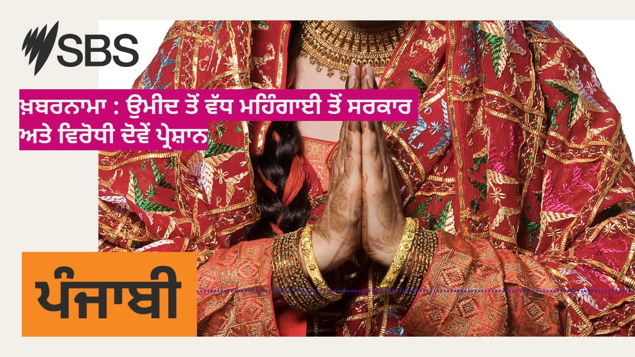 ਖ਼ਬਰਨਾਮਾ : ਉਮੀਦ ਤੋਂ ਵੱਧ ਮਹਿੰਗਾਈ ਤੋਂ ਸਰਕਾਰ ਅਤੇ ਵਿਰੋਧੀ ਦੋਵੇਂ ਪ੍ਰੇਸ਼ਾਨ | SBS Punjabi - ਐਸ ਬੀ ਐਸ ਪੰਜਾਬੀ