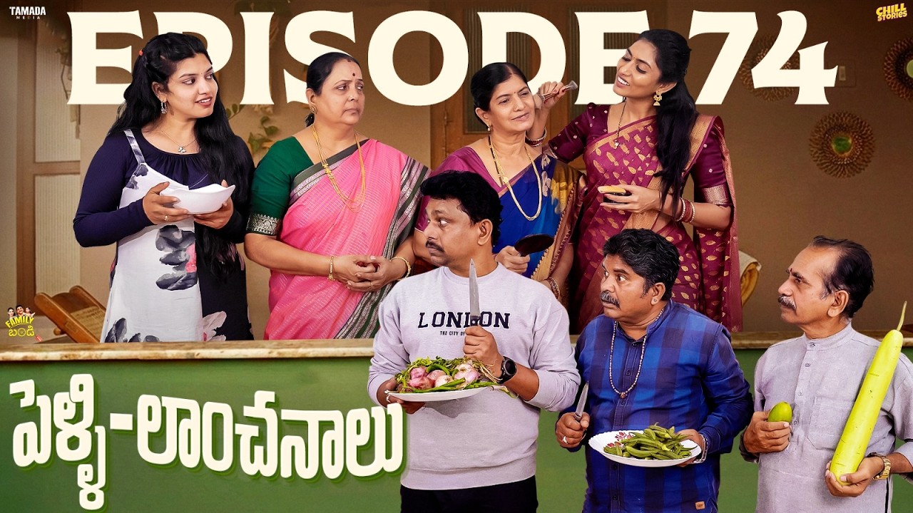 పెళ్ళి - లాంఛనాలు 😂💗Family Bandi Telugu Web Series | EP - 74 | Hara srinivas | Chill Stories