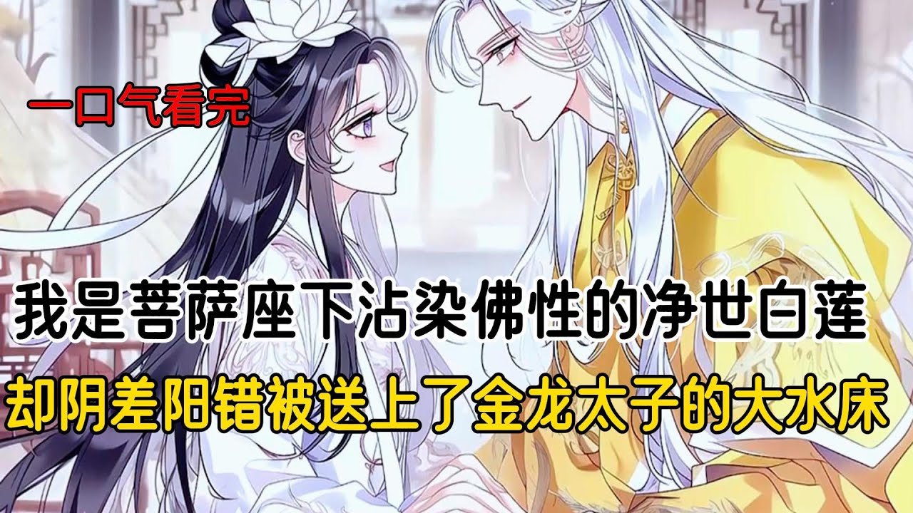 我是菩萨座下沾染佛性的净世白莲，却阴差阳错被送上了金龙太子的大水床#完结文 #小说 #二次元