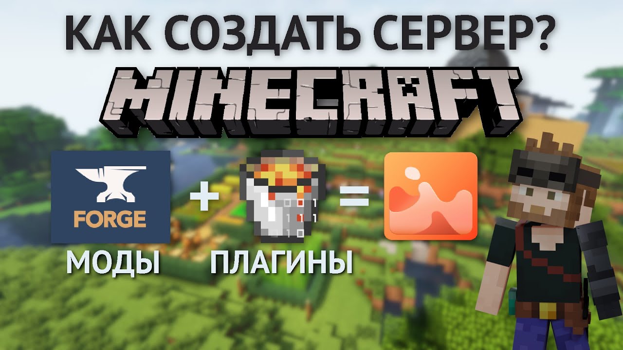 КАК СОЗДАТЬ СЕРВЕР МАЙНКРАФТ С МОДАМИ И ПЛАГИНАМИ? | Forge + Bukkit