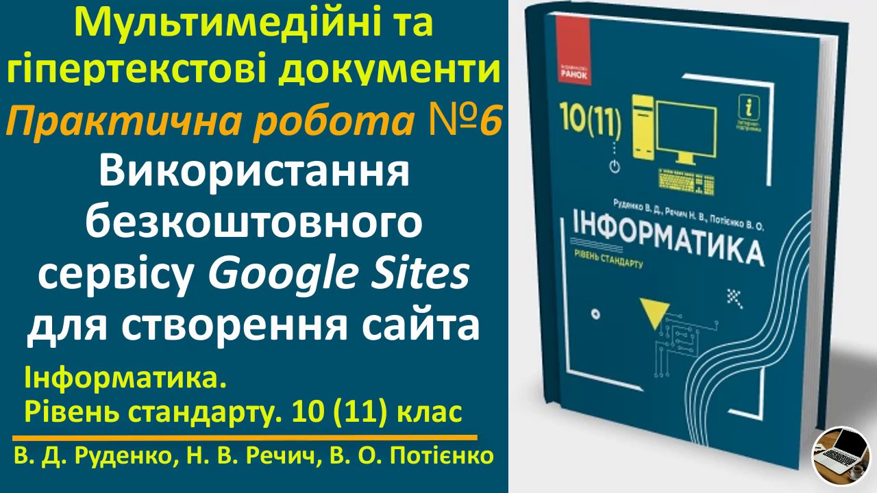 Практична робота 6. Використання безкоштовного сервісу Google Sites | 10(11) клас | Руденко